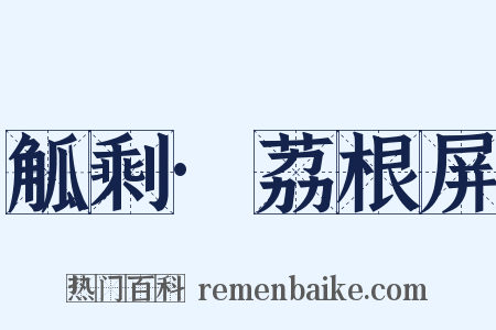 觚剩·荔根屏是什么意思的图片